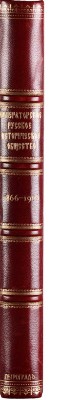 Императорское русское историческое общество 1866-1916. Пг.: Экспедиция заготовления государственных бумаг, 1916.
